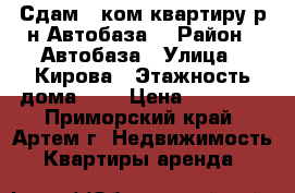 Сдам 1 ком.квартиру р-н Автобаза! › Район ­ Автобаза › Улица ­ Кирова › Этажность дома ­ 5 › Цена ­ 12 000 - Приморский край, Артем г. Недвижимость » Квартиры аренда   